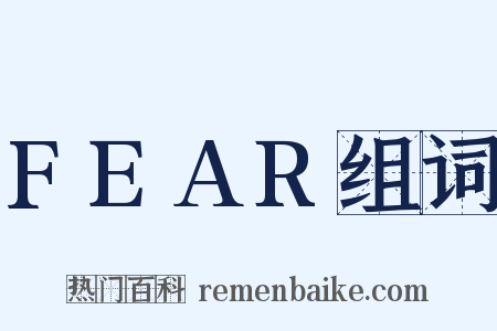 FEAR组词是什么意思的图片